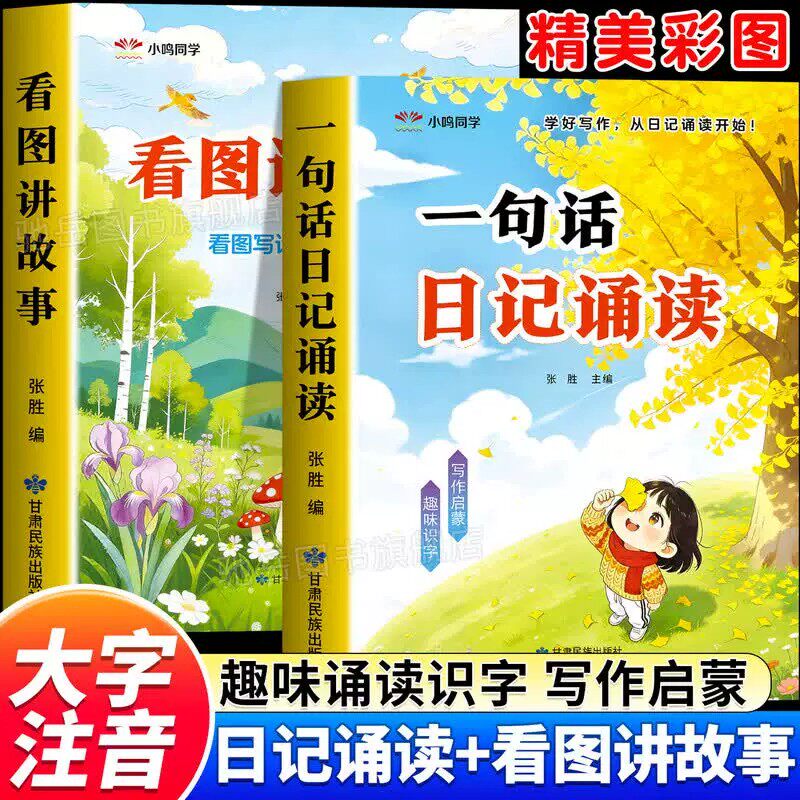 一句话日记诵读看图讲故事幼小衔接晨读早教启蒙认字识字绘本趣味彩图大字注音幼儿园中大班学前班一年级看图写话每日阅读写作启蒙