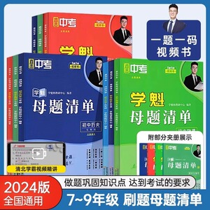 2024新版学魁母题清单初中数学物理化学生物历史地理全国通用中考核心必刷题全科任选七年级八年级九年级真题一本通全刷视频解析