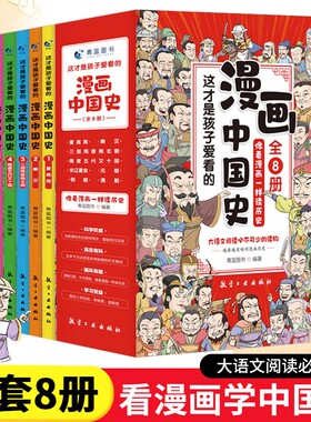 全套8册 漫画中国史这才是孩子爱看的半小时漫画中国史6-12岁儿童近代历史类书籍中小学生课外阅读书目漫画版青少年版中国通史六一