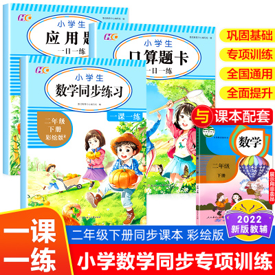 二年级下册数学同步训练 人教版教材同步练习册 小学 数学练习题 口算题卡加应用题 看图写话每日一练阅读理解专项训练书