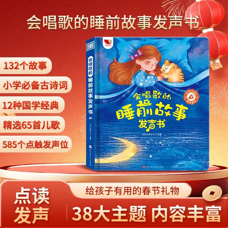 会唱歌的睡前故事发声书儿童绘本宝宝早教启蒙认知书籍0到1-2-3-4-5到6岁婴儿幼儿园小中大班寓言童话故事亲子365夜阅读书有声伴读