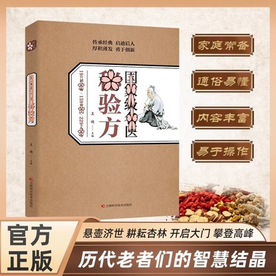 【抖音同款】 国家级名医秘验方正版 中医传统中医养生食疗预防治疗中华名方大全医方疑难杂症医典对症验方偏方中医理论传承书籍