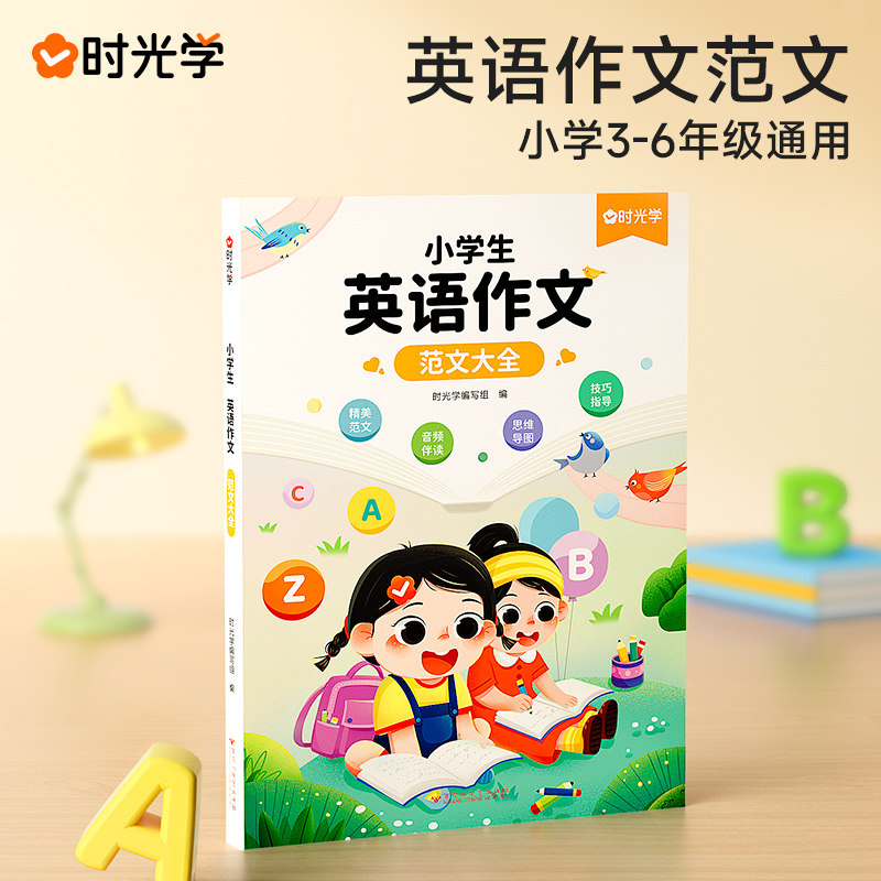【时光学】小学生英语作文范文大全3-6年级通用贴合考试8大题型110篇经典范文提升英语写作能力和口语表达能力扫码音频伴读晨读