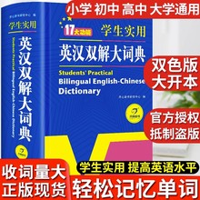 2024正版英汉双解大词典初中高中小学生实用高考大学汉英互译汉译英新华英语字典中小学专用牛津高阶大全非最新版小学到初中生必备