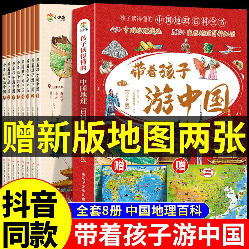 带着孩子游中国全套8册小学生课外读物科普类启蒙书老师推荐三四五六年级儿童趣味地理博物大百科全书影响孩子一生的中国人文历史