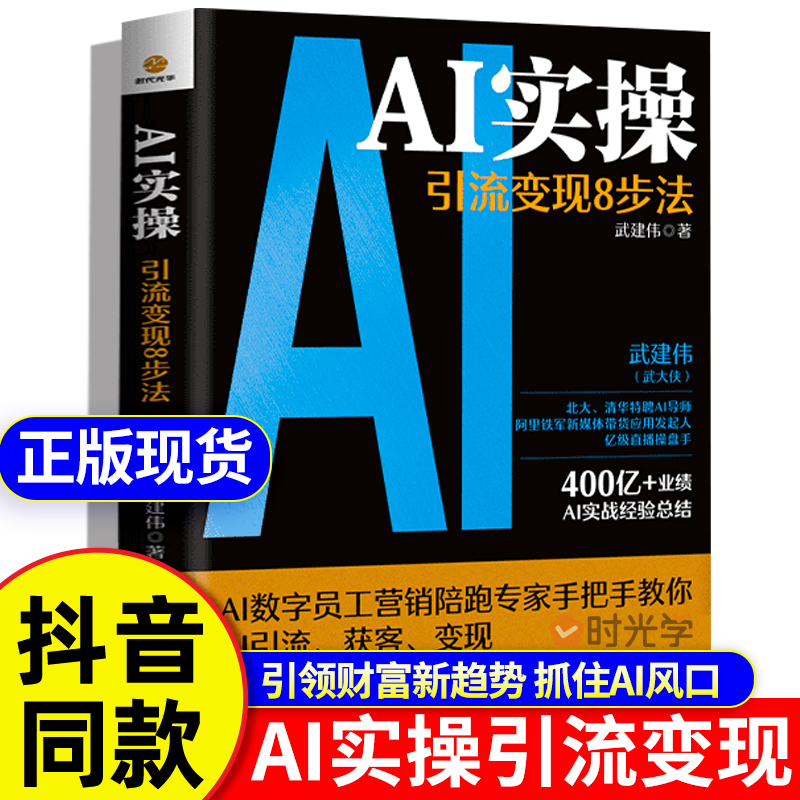 【官方正版】AI实操引流变现8步法 ai学习人工智能书籍 从精准获客到持续变现 赋能企业个人deepseek实用实战指南教程从入门到精通