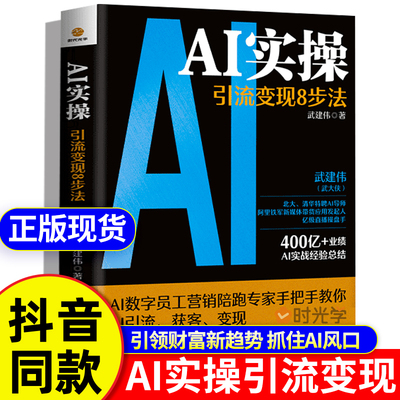 【官方正版】AI实操引流变现8步法 ai学习人工智能书籍 从精准获客到持续变现 赋能企业个人deepseek实用实战指南教程从入门到精通