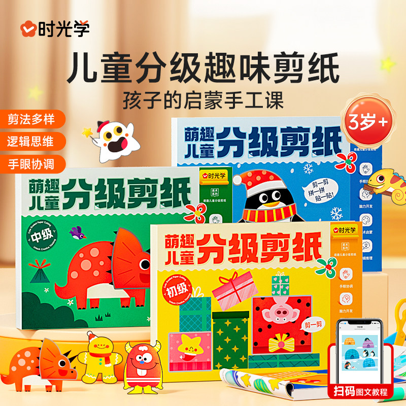 时光学】萌趣儿童分级剪纸初中高级套装创意剪纸绘本套装全3册儿童益智创意剪纸绘本手工DIY剪纸绘本套装