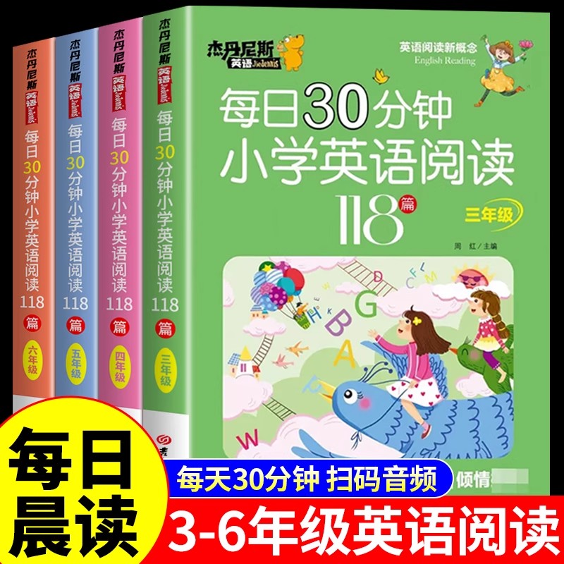 每日30分钟小学英语分级阅读118篇三年级四年级五六年级英语课外阅读书扫码听音频英语绘本阅读拓展阅读课新概念英语专项训练小学