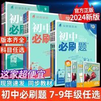 2024版初中必刷题七年级八九年级下册人教版北师沪牛数学语文英语物理化学政治历史生物地理初一二三中考试卷小四门教辅同步练习册