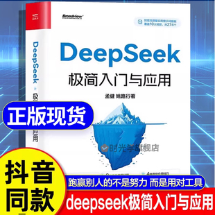 deepseek从入门到精通使用教程实用实战指南 书籍 deepseek极简入门与应用正版 零基础手把手教你小白ai教程人工智能 抖音同款