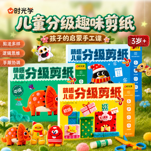 时光学】萌趣儿童分级剪纸初中高级套装创意剪纸绘本套装全3册儿童益智创意剪纸绘本手工DIY剪纸绘本套装