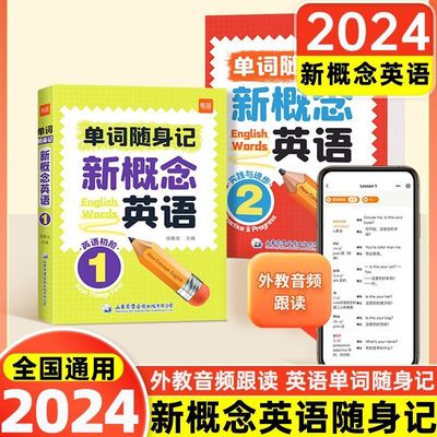 【易蓓】新概念英语1-2册单词口袋书单词书日常便携随时学习单词短语句子速记音节拆分碎片记忆单词背诵神器手册