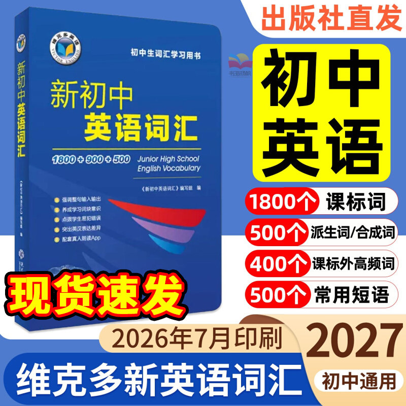 2027新版维克多新初中英语词汇图片