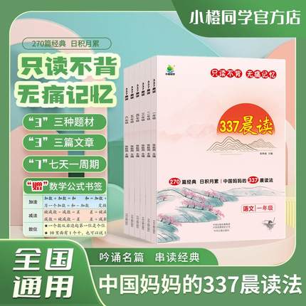 小橙同学337晨读法小学生一二三四五六年级每日晨读美文100篇资料上册下册语文人教版经典美文晨读10分钟十分钟诵读小古文晨读本