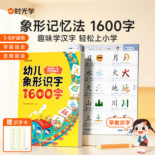 时光学幼儿象形识字1600字