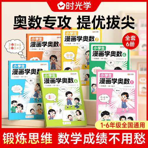 【时光学】小学生漫画学奥数