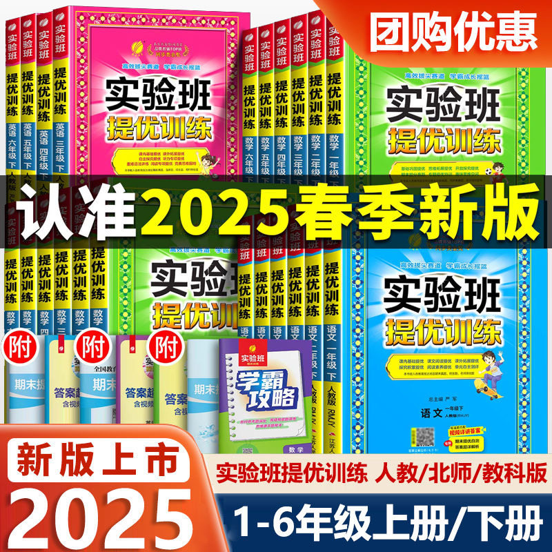 2025春实验班提优训练新课改一二三年级四五六年级下册语文数学英语人教版苏教版北师寒假小学同步练习册新版教材春雨教育课本上册
