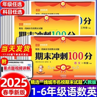 6年级名校精选真题密卷快速提分附讲解一二三四五六年级下册测试卷语文数学英语模拟考试 25春期末冲刺100分新课改试卷1 荣恒