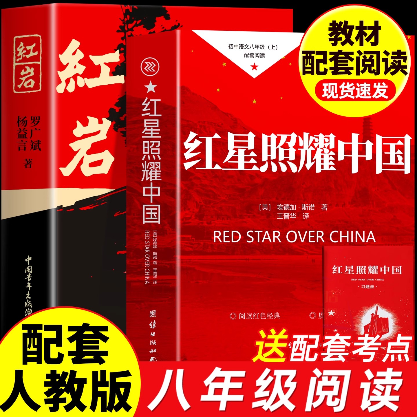 红星照耀中国正版红岩完整版