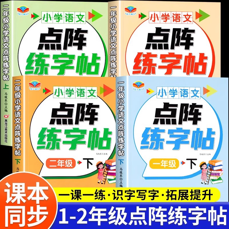 一年级二年级练字帖小学生专用上册下册人教版课本同步点阵控笔训练字帖每日一练儿童练字笔画笔顺练字本生字拼音词语描红本练习册