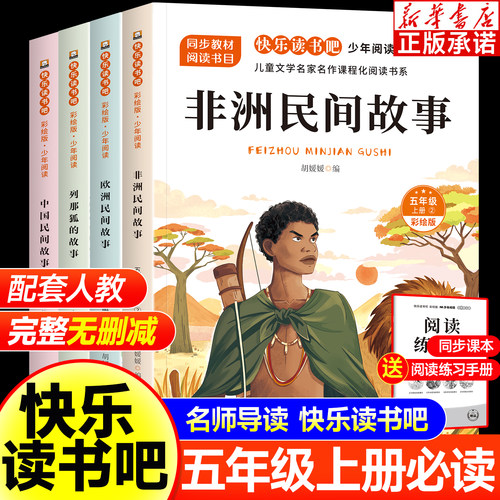 中国民间故事五年级上册快乐读书吧必读课外书全套五册欧洲非洲民间故事精选老师推荐经典书目课外阅读书籍列那狐的故事一千零一夜