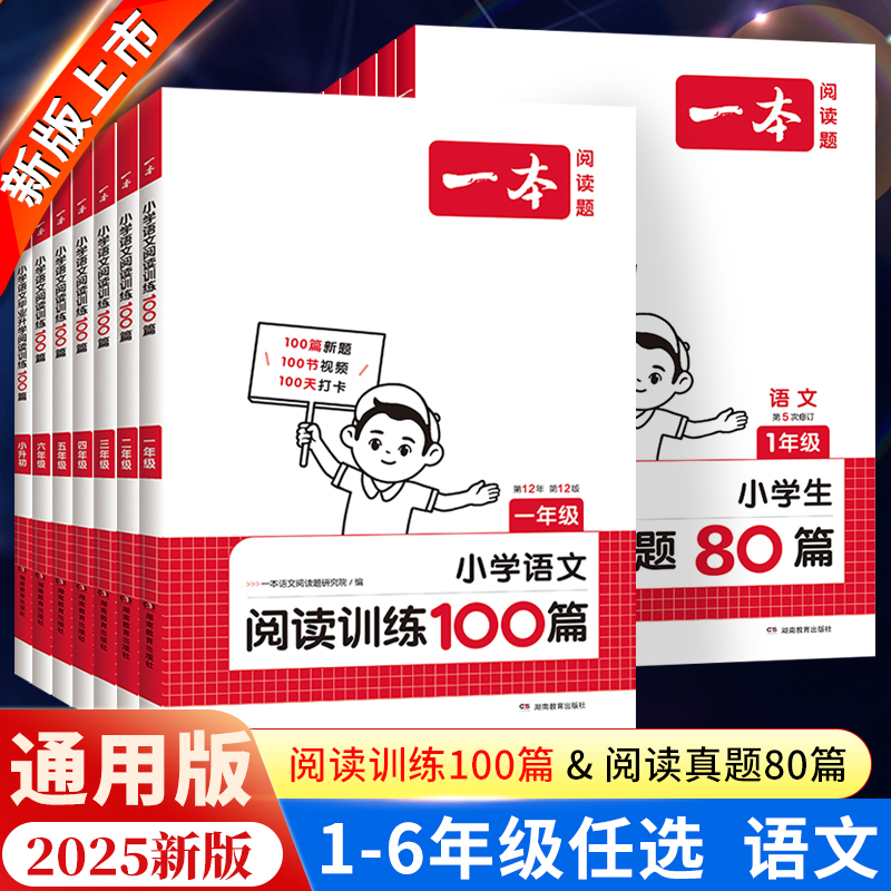 2025新版一本小学语文阅读训练