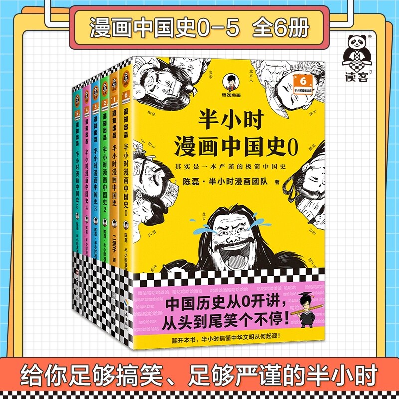半小时漫画中国史全套6册半小时漫画中国史大6册混子哥漫画历史012345