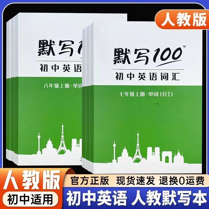 易蓓默写100人教版新课标初中英语词汇七八九年级单词大全记忆本听写本默写本英汉互译练习英语本初一上下册短语句子作业同步练习图片