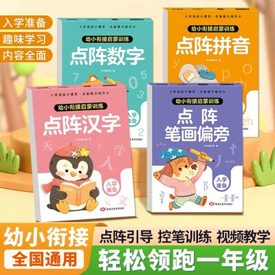 幼小衔接启蒙训练数学拼音汉字笔画偏旁点阵控笔训练幼儿园小中大班儿童控笔训练书幼升小入学准备3-6岁儿童暑假作业语文练字帖