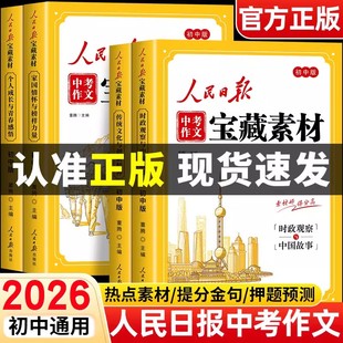 【2026中考作文】人民日报中考作文素材初中通用宝藏素材热点素材提分金句时事热点考点素材中考作文押题中考作文风向标