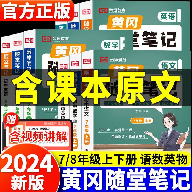 荣恒黄冈随堂笔记新教材教材笔记