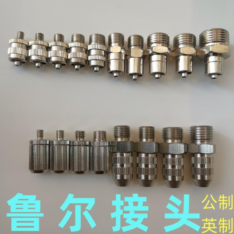 金属鲁尔接头点胶配件武藏针筒分装延长管螺纹针接头接气管公母头