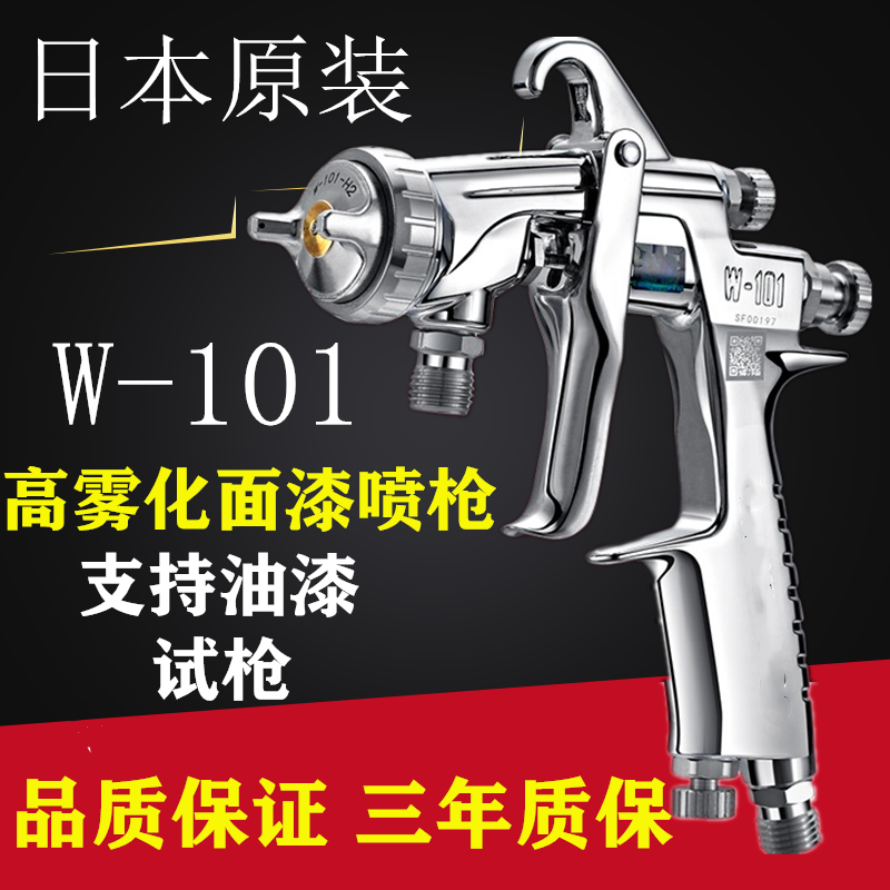 日本进口W101喷枪W7177油漆喷枪汽车家具木器高雾化面漆喷漆枪