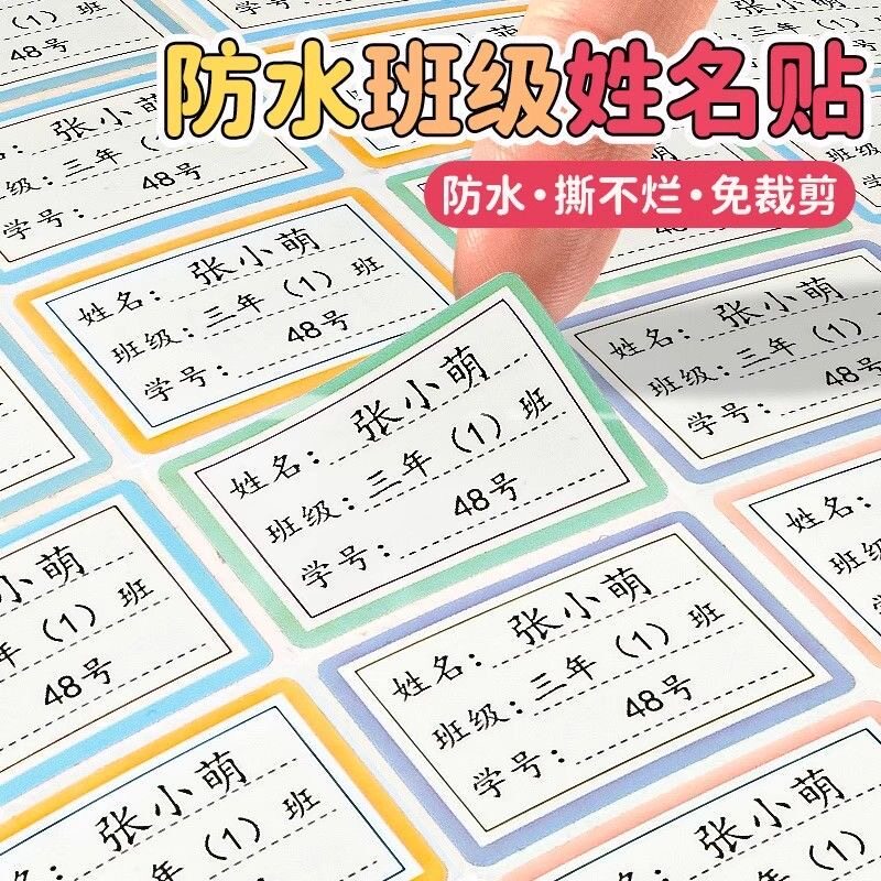 幼儿园儿童姓名贴一年级小学生专用标签纸防水定制名字贴贴纸标签