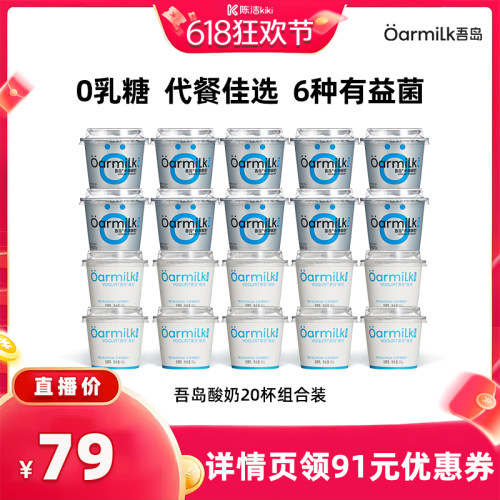 【抢现货！k姐618】Oarmilk吾岛希腊无蔗糖0乳糖低温酸奶20杯