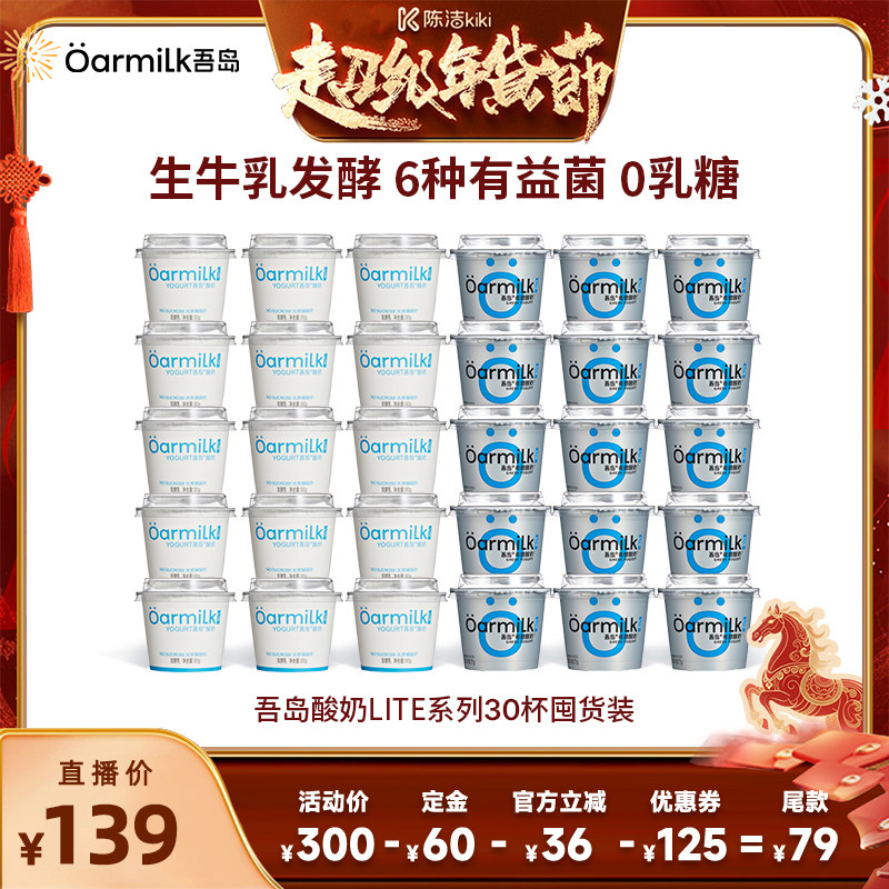 【陈洁直播间】Oarmilk吾岛酸奶希腊酸奶无蔗糖低温酸奶30杯,咖啡/麦片/冲饮,低温酸奶,淘宝优惠券,粉丝福利购,淘宝优惠卷