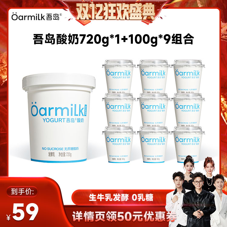 【香菇双12】Oarmilk吾岛酸奶无蔗糖组合720g+100g*9杯