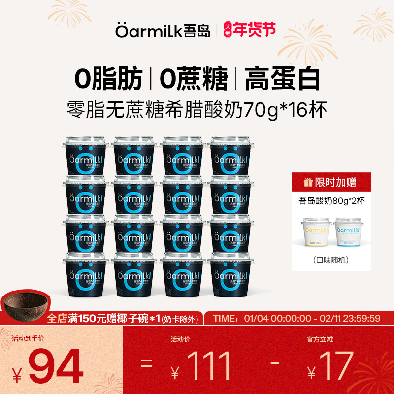【年货节限时加赠】Oarmilk吾岛希腊酸奶零脂无蔗糖0乳糖70g*16杯,咖啡/麦片/冲饮,低温酸奶,淘宝优惠券,粉丝福利购,淘宝优惠卷