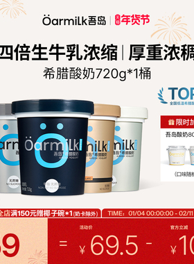 【年货节限时加赠】Oarmilk吾岛希腊酸奶0脂无蔗糖高蛋白低温720g