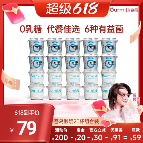 【曹颖甄选】Oarmilk吾岛酸奶希腊酸奶无蔗糖零脂低温酸奶20杯
