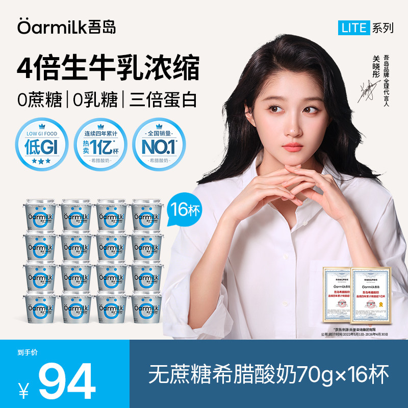 Oarmilk吾岛希腊酸奶无蔗糖低糖0乳糖高蛋白早餐低温酸奶70g*16杯
