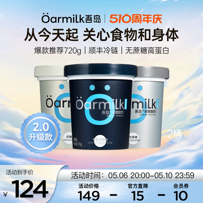 【20点开抢】Oarmilk吾岛希腊酸奶720g*2桶 0脂肪无蔗糖低糖酸奶