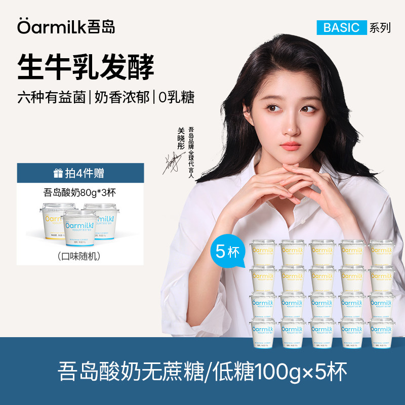 【加赠限购1单】Oarmilk吾岛酸奶无蔗糖低温酸奶100g*5杯 - Oarmilk吾岛官方旗舰店出品