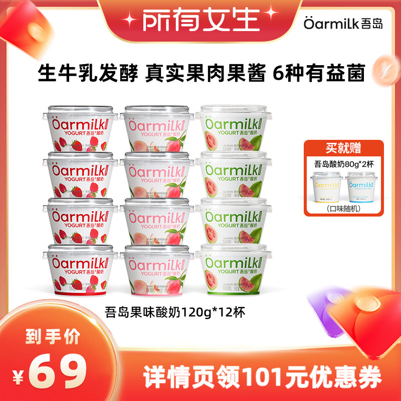 【所有女生直播间】Oarmilk吾岛酸奶草莓蜜桃芭乐低温酸奶120g*12
