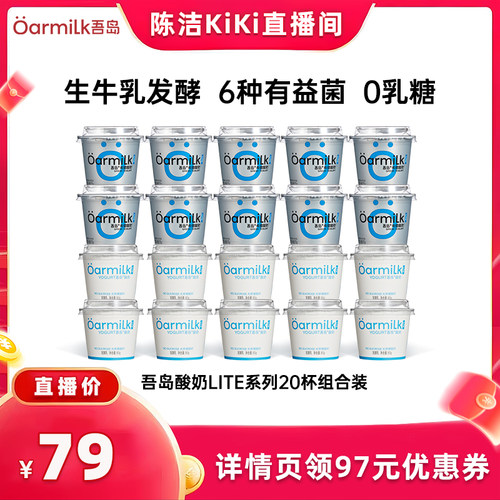 【抢现货！k姐年中盛典】Oarmilk吾岛无蔗糖0乳糖低温酸奶20杯