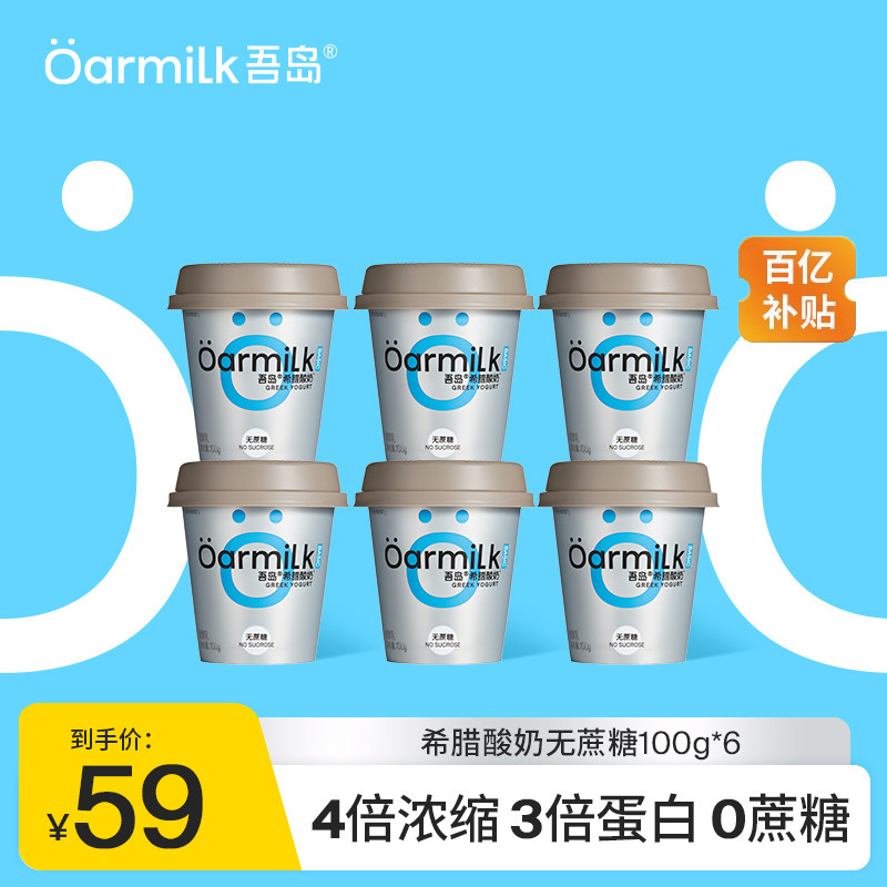 Oarmilk吾岛希腊酸奶无蔗糖特浓酸奶生牛乳浓缩BASIC系列100g*6杯,咖啡/麦片/冲饮,低温酸奶,淘宝优惠券,粉丝福利购,淘宝优惠卷