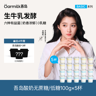 【拍4加赠】Oarmilk吾岛酸奶无蔗糖低温酸奶100g*5杯