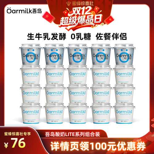 【双12超级爆品日】Oarmilk吾岛希腊酸奶无蔗糖低糖0乳糖20杯组合
