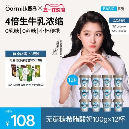 【关晓彤推荐】Oarmilk吾岛希腊酸奶无蔗糖特浓低温酸奶100g*12杯